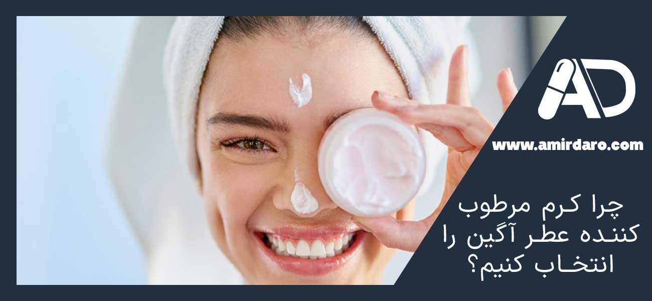 چرا کرم مرطوب کننده عطر آگین را انتخاب کنیم؟