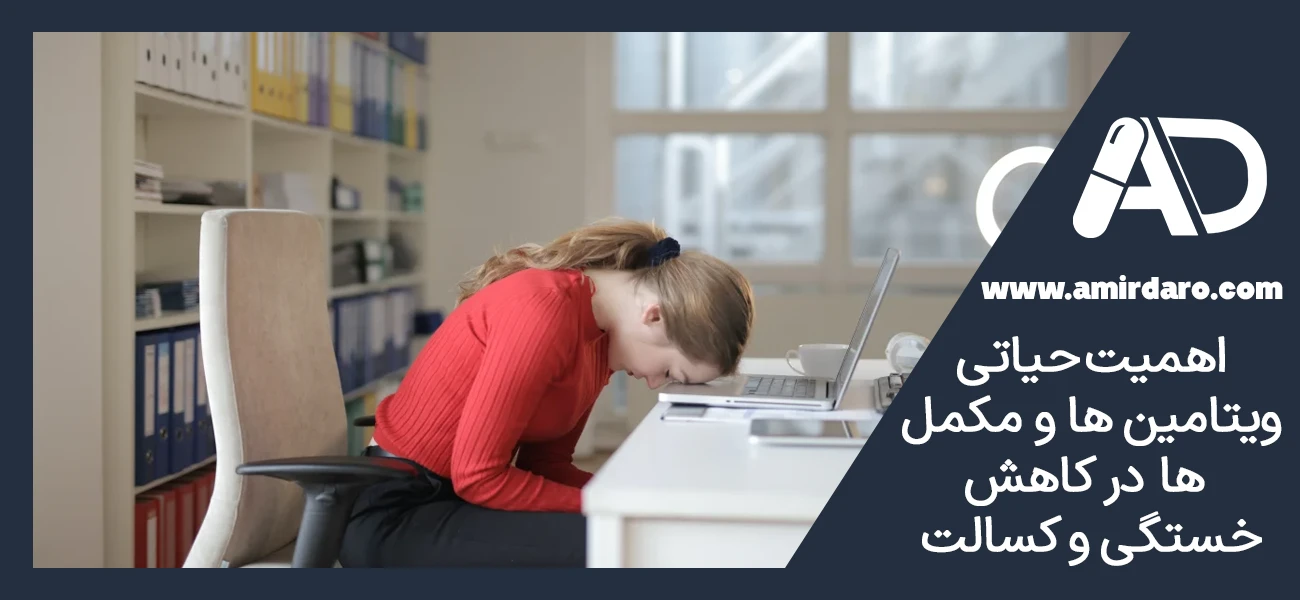 اهمیت حیاتی ویتامین‌ ها و مکمل‌ ها در کاهش خستگی و کسالت