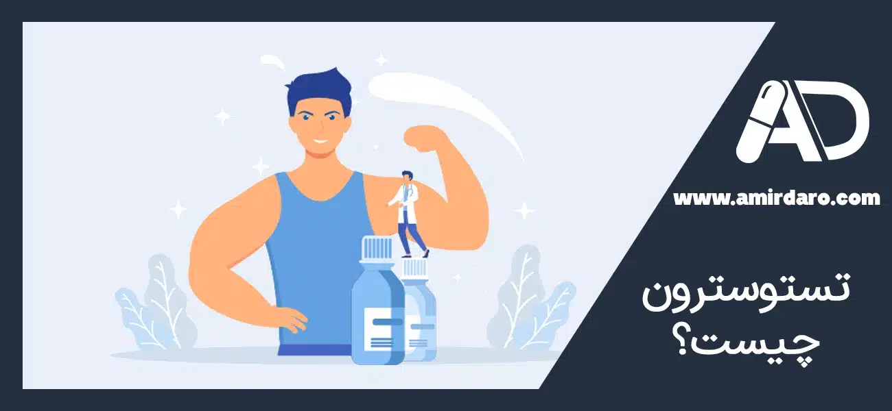 تستوسترون چیست؟