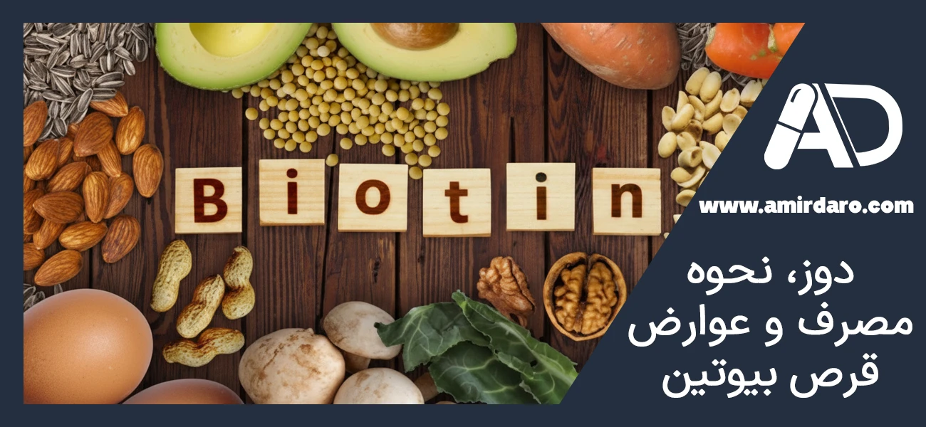 دوزهای رایج، نحوه مصرف صحیح و عوارض قرص بیوتین