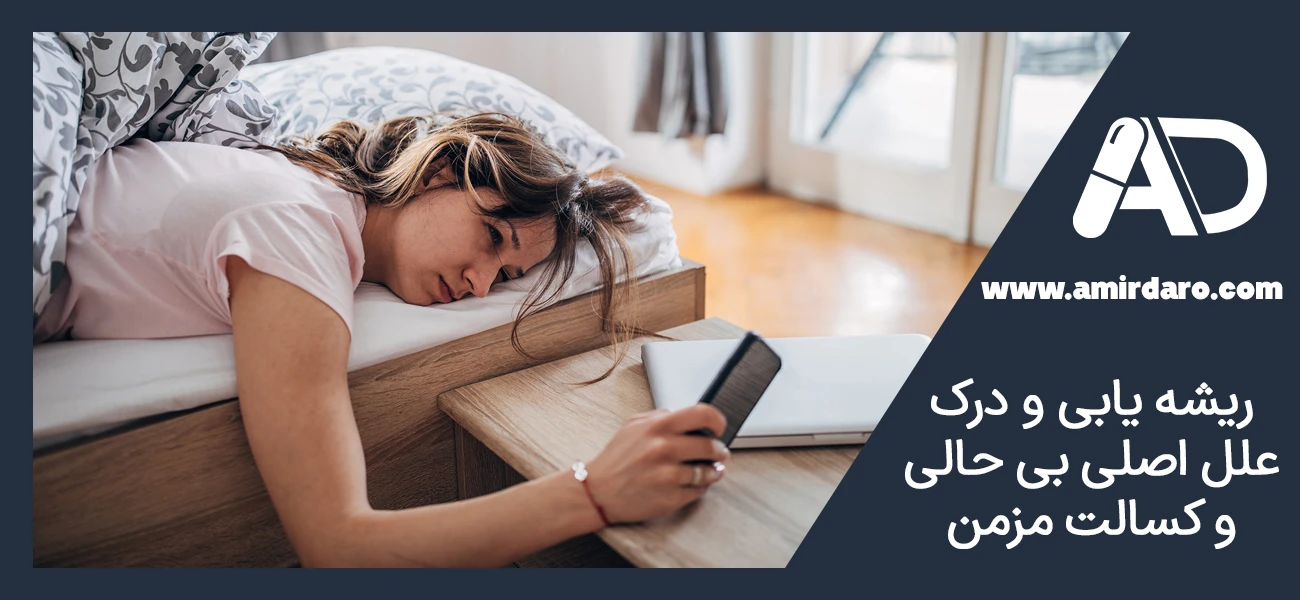 ریشه‌ یابی و درک علل اصلی بی حالی و کسالت مزمن