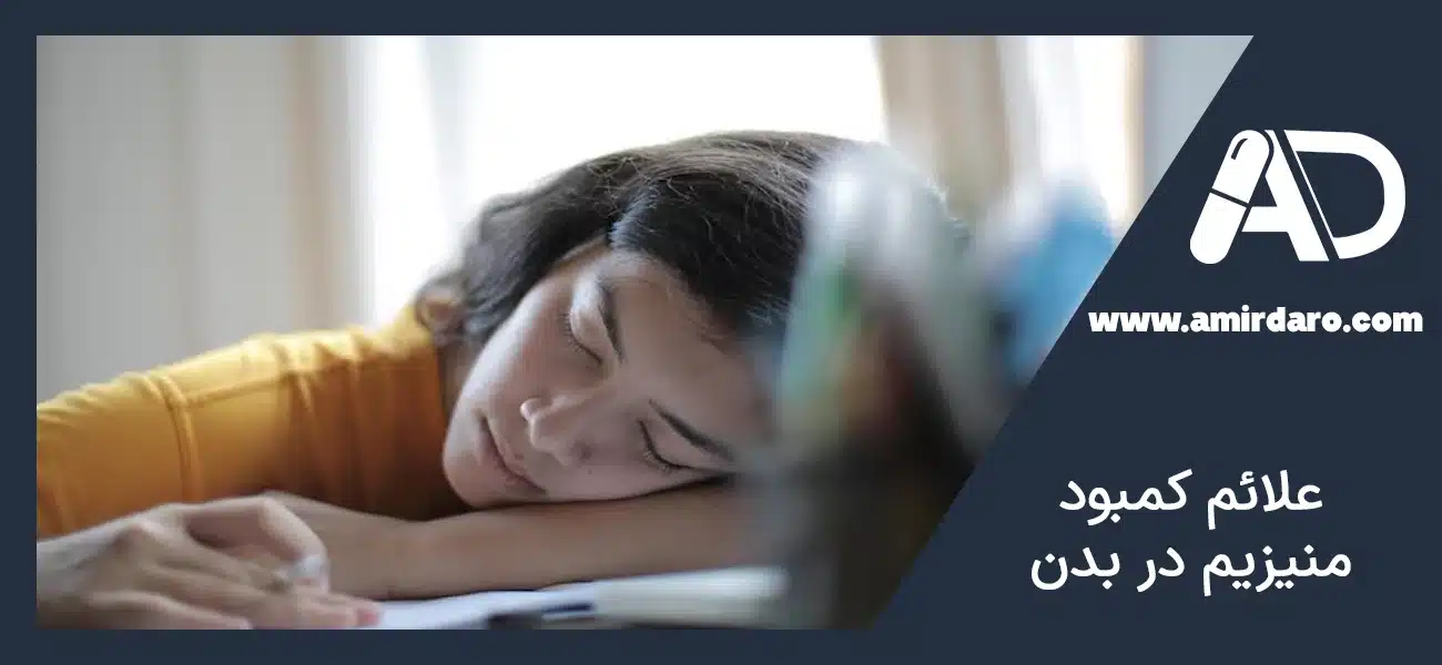 علائم کمبود منیزیم در بدن