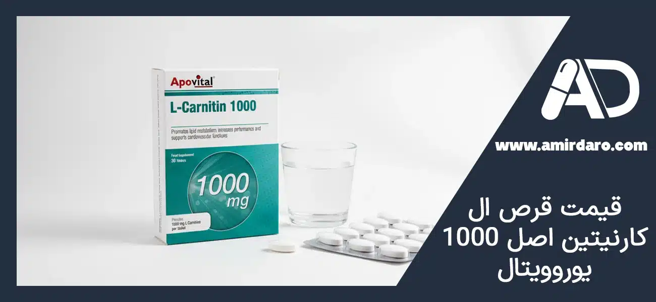 قیمت قرص ال کارنیتین اصل 1000 یوروویتال