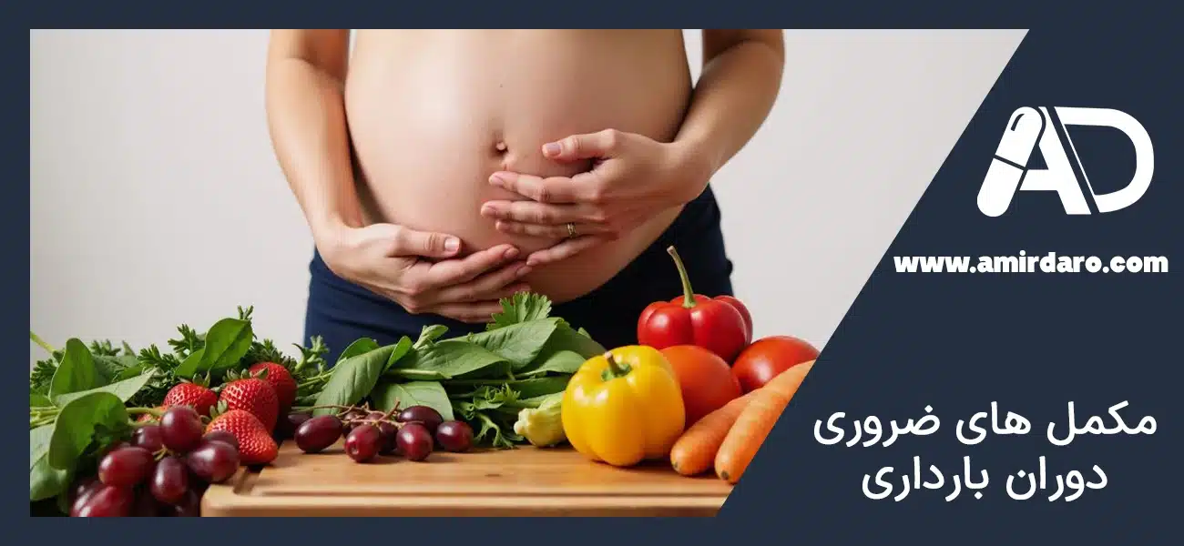 مکمل های ضروری دوران بارداری