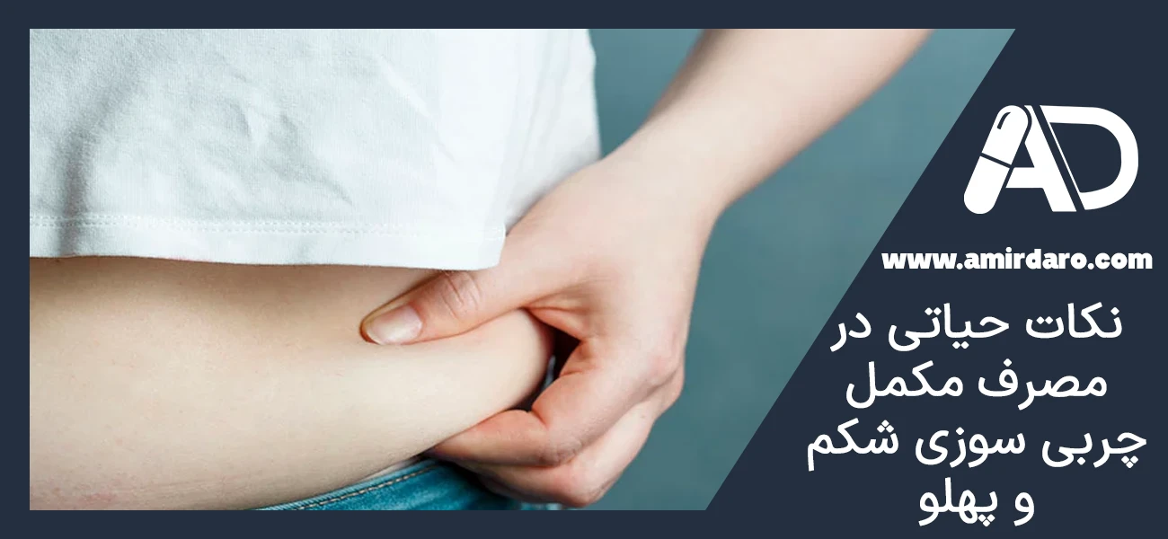 نکات حیاتی در مصرف مکمل چربی سوزی شکم و پهلو