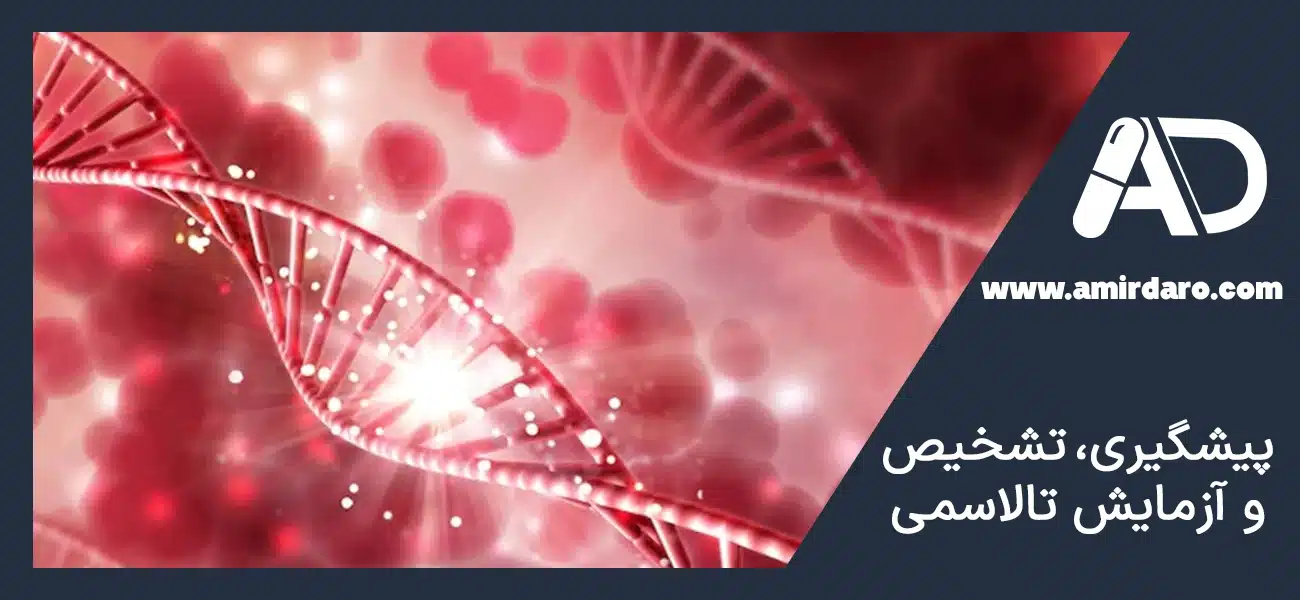 پیشگیری، تشخیص و آزمایش تالاسمی