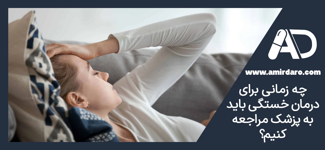 چه زمانی برای درمان خستگی باید به پزشک مراجعه کنیم؟