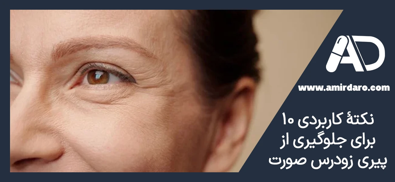 ۱۰ نکتهٔ کاربردی برای جلوگیری از پیری زودرس صورت