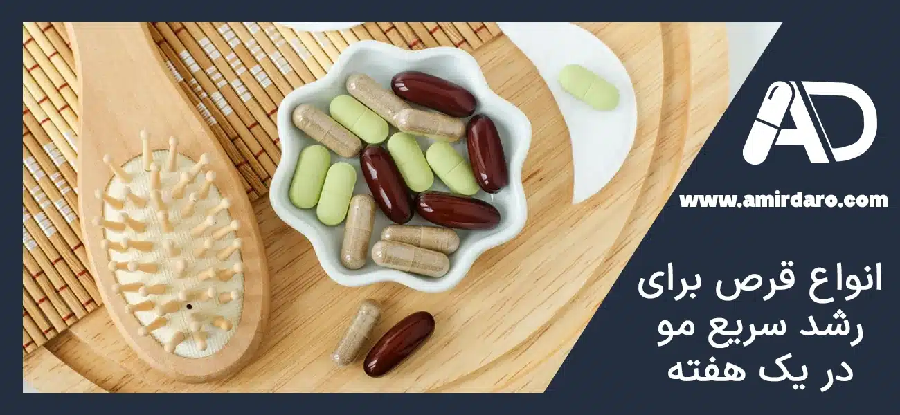 انواع قرص برای رشد سریع مو در یک هفته