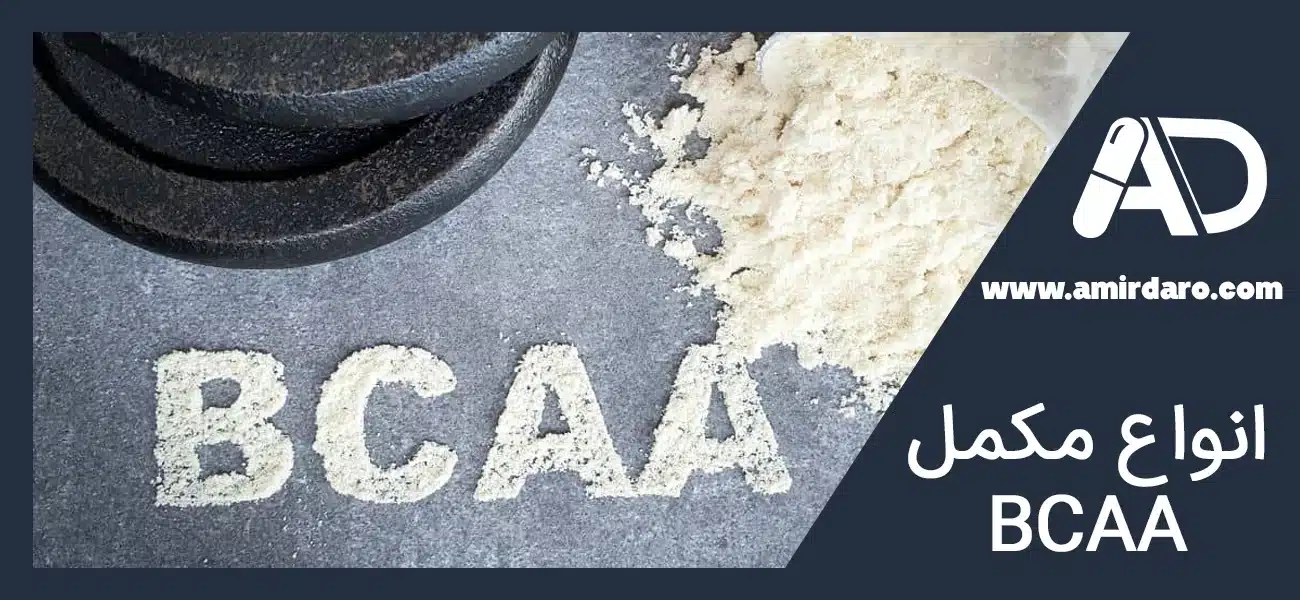 انواع مکمل BCAA