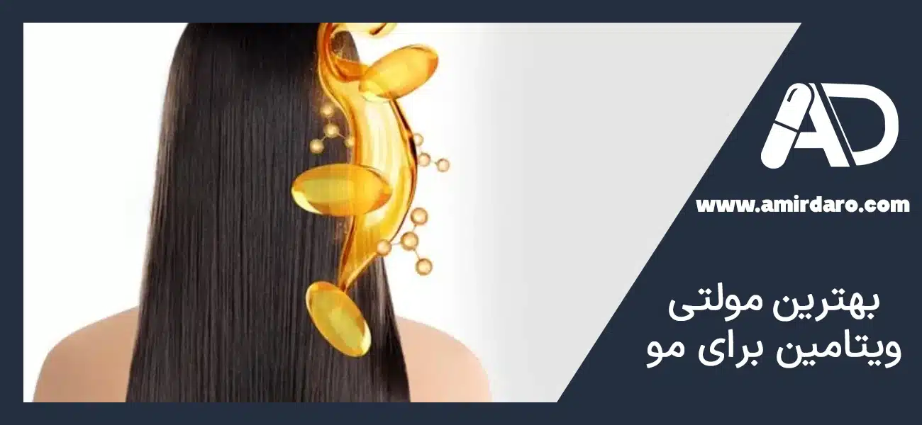 معرفی بهترین مولتی ویتامین برای مو