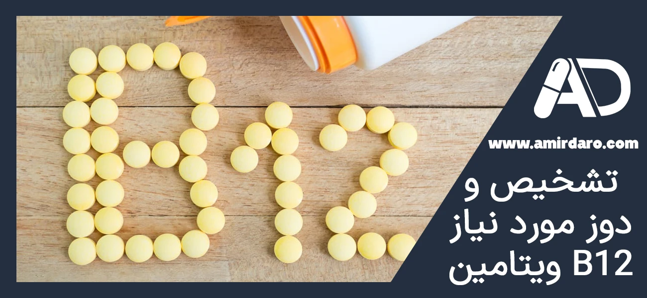تشخیص و دوز مورد نیاز ویتامین B12