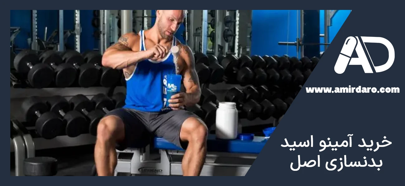 خرید آمینو اسید بدنسازی اصل
