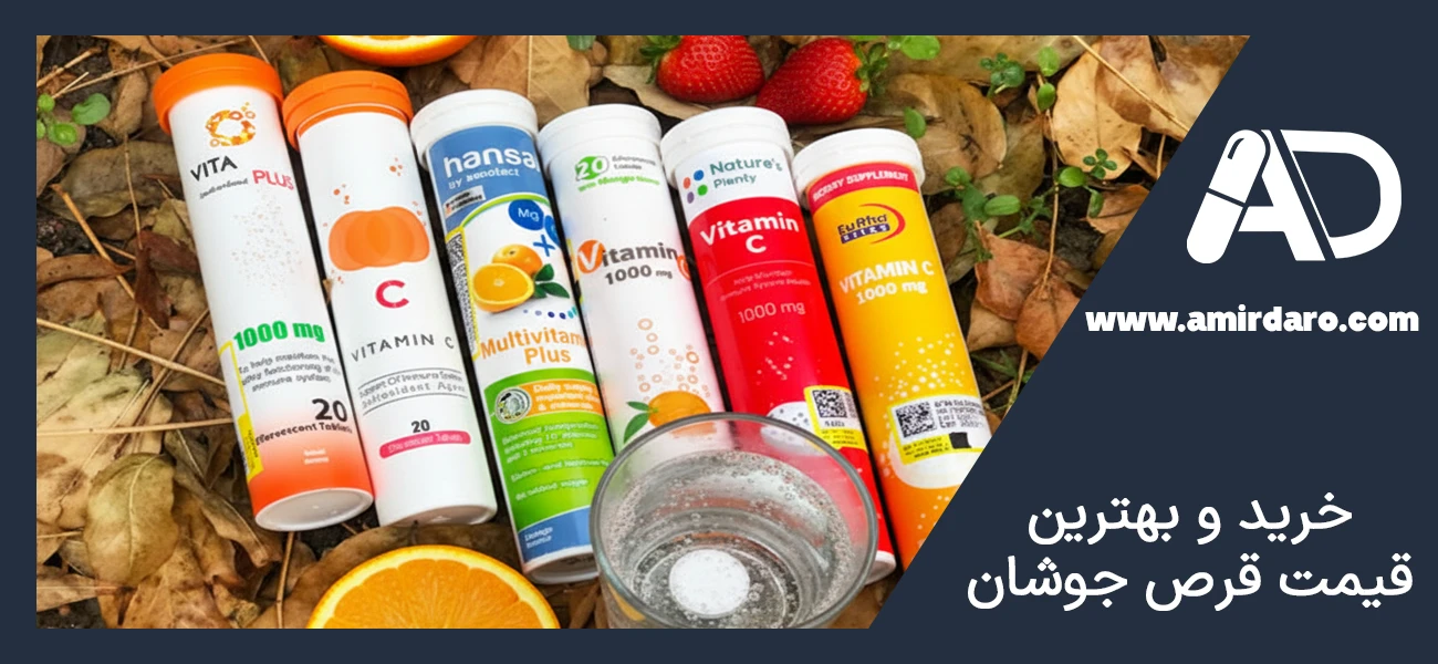خرید و بهترین قیمت قرص جوشان