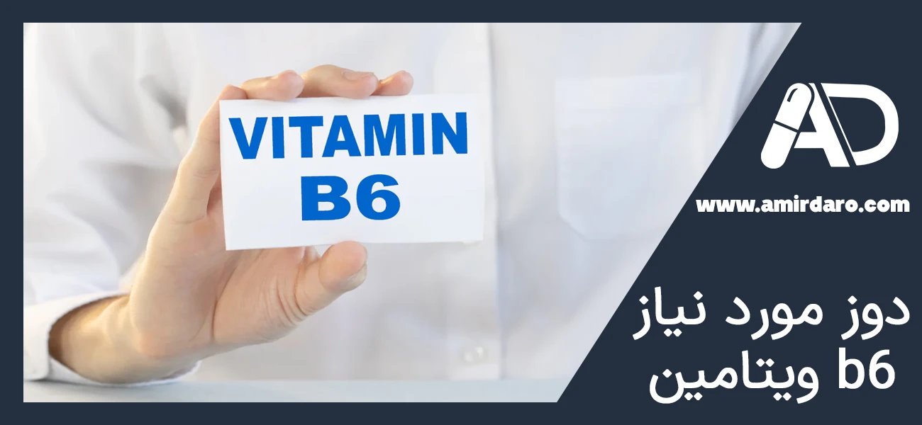 دوز مورد نیاز ویتامین b6