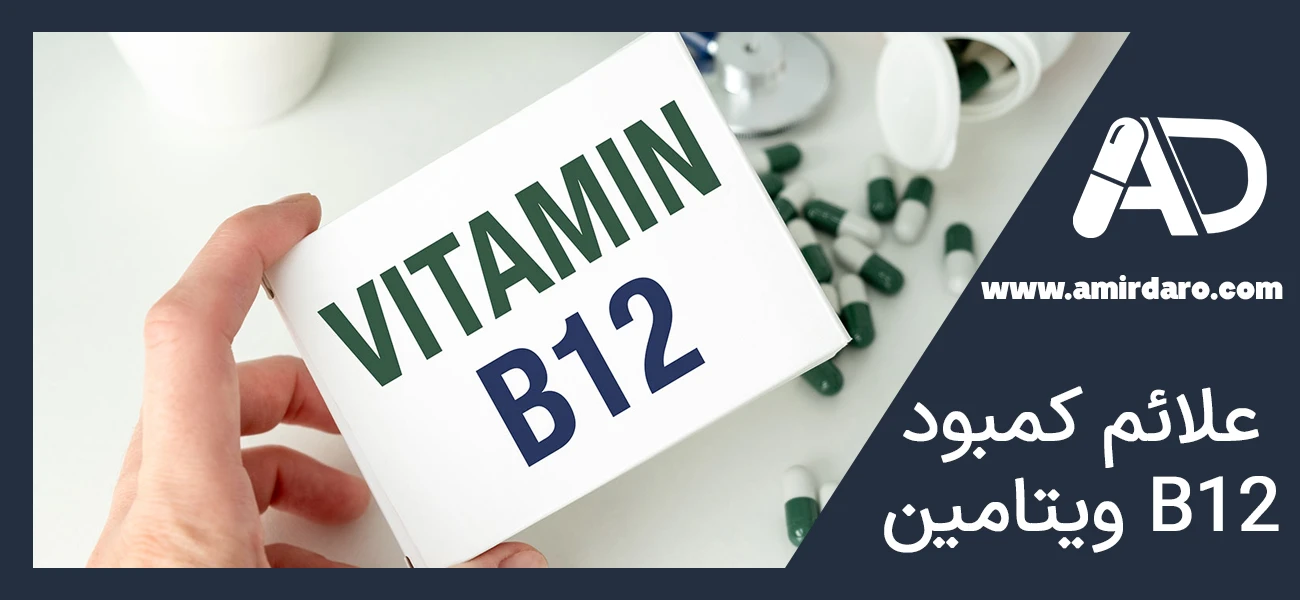علائم كمبود ويتامين B12