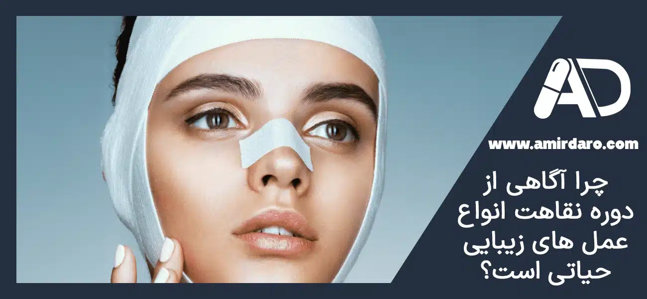 چرا آگاهی از دوره نقاهت انواع عمل های زیبایی حیاتی است؟
