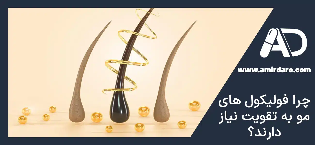 چرا فولیکول‌ های مو به تقویت نیاز دارند؟