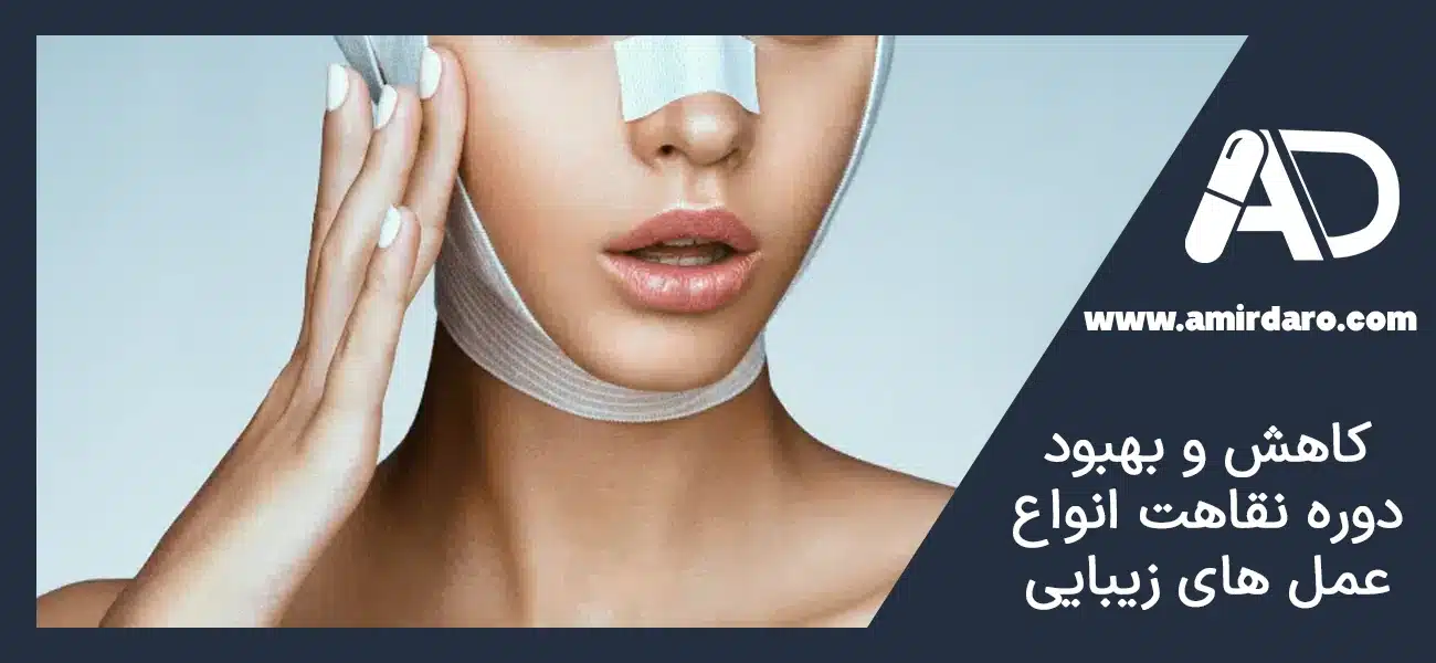 کاهش و بهبود دوره نقاهت انواع عمل های زیبایی