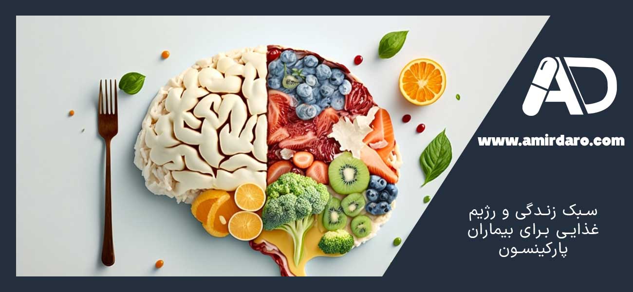 سبک زندگی و رژیم غذایی برای بیماران پارکینسون