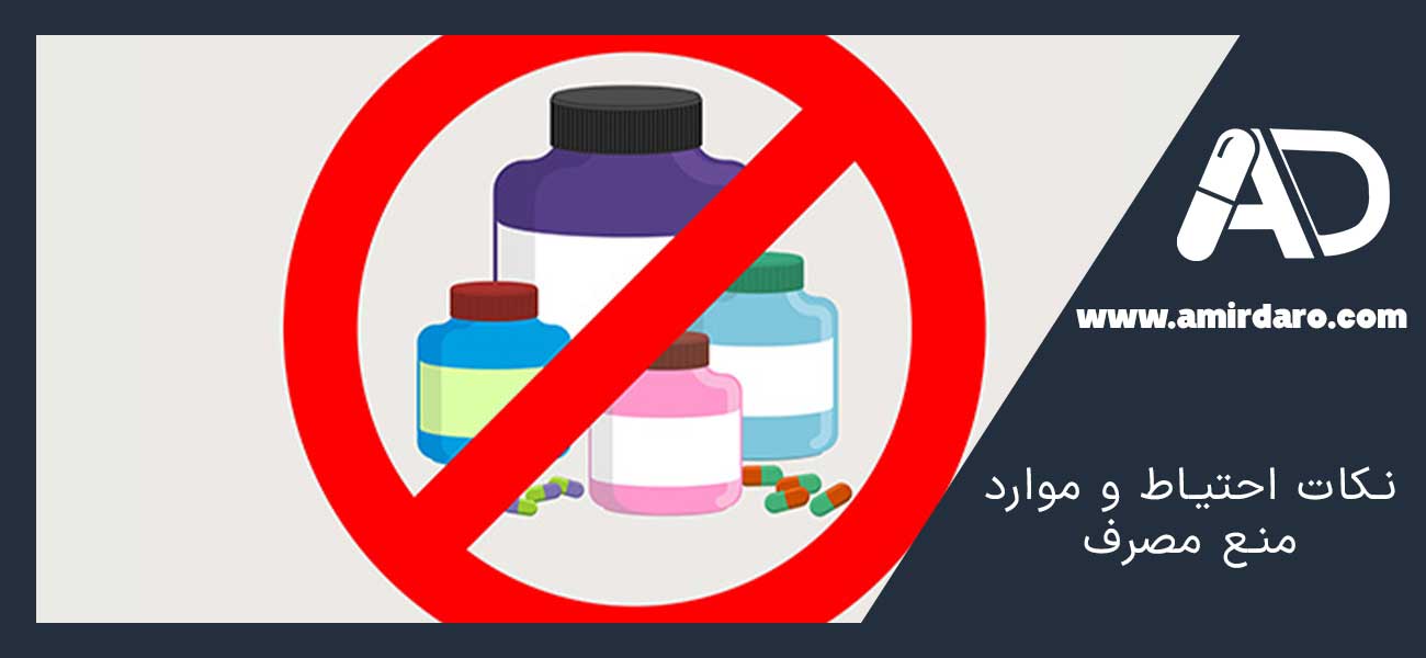 نکات احتیاط و موارد منع مصرف