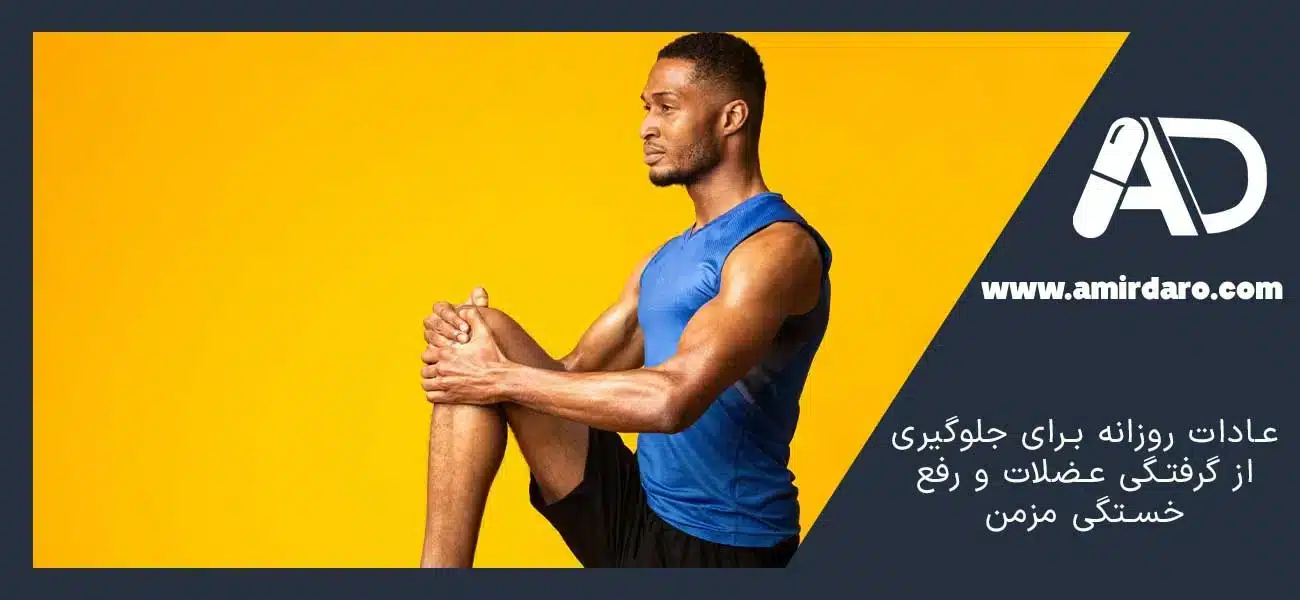 عادات روزانه برای جلوگیری از گرفتگی عضلات و رفع خستگی مزمن