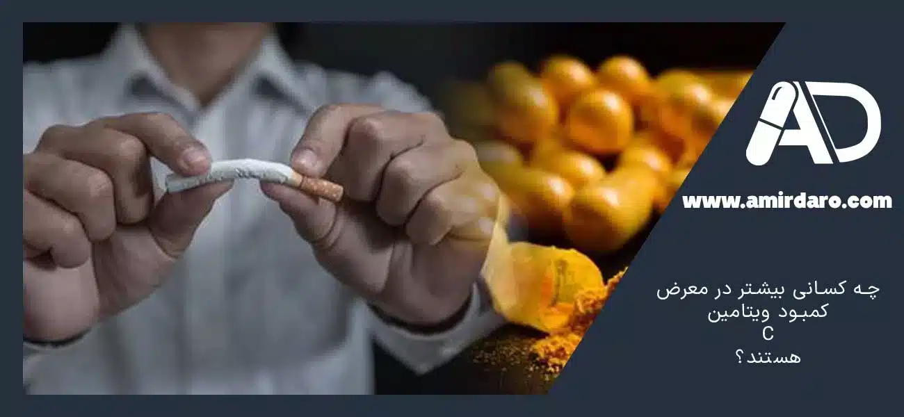 چه کسانی بیشتر در معرض کمبود ویتامین C هستند؟