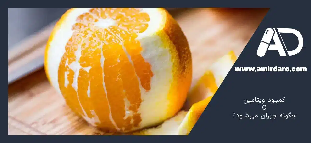 کمبود ویتامین C چگونه جبران میشود؟
