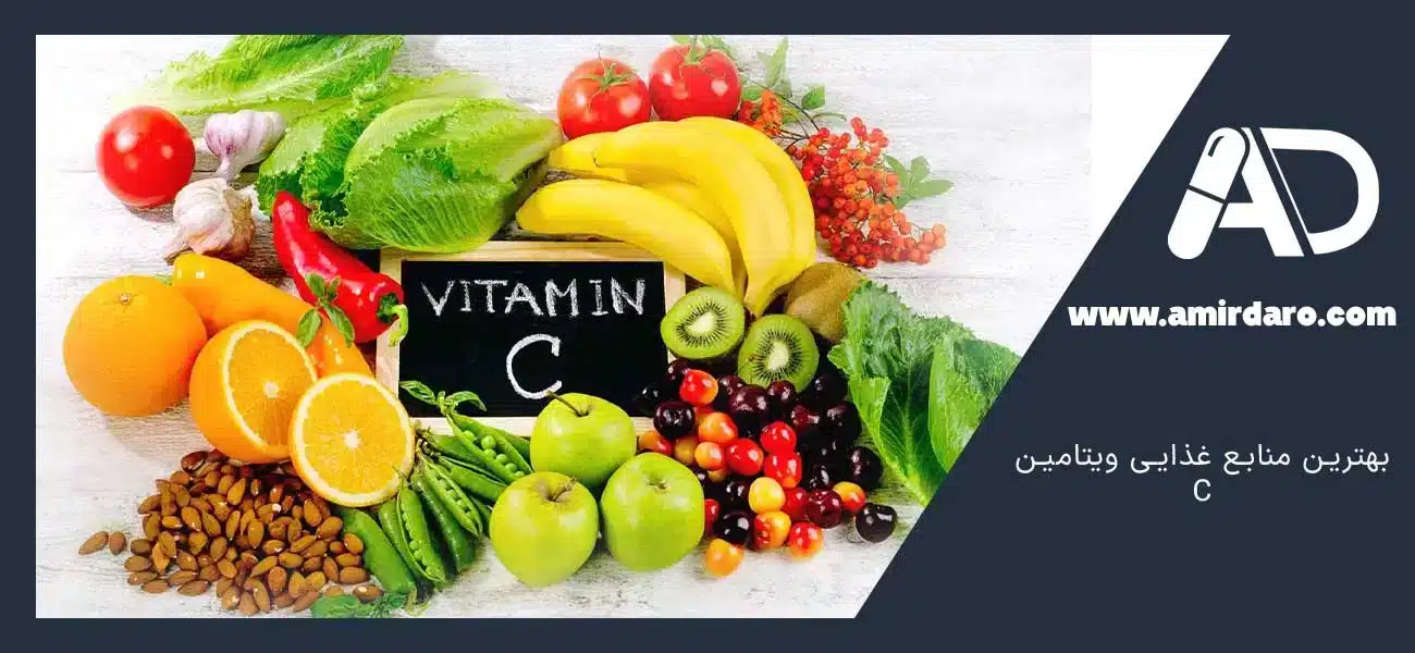 بهترین منابع غذایی ویتامین C