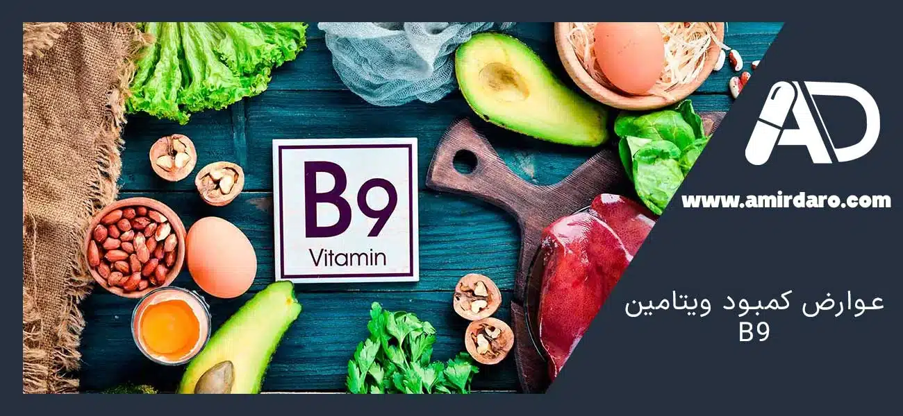 عوارض کمبود ویتامین B9