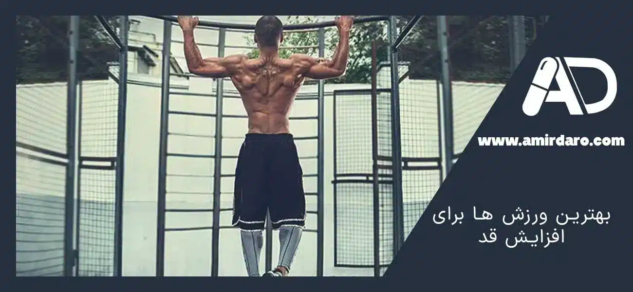 بهترین ورزش ها برای افزایش قد
