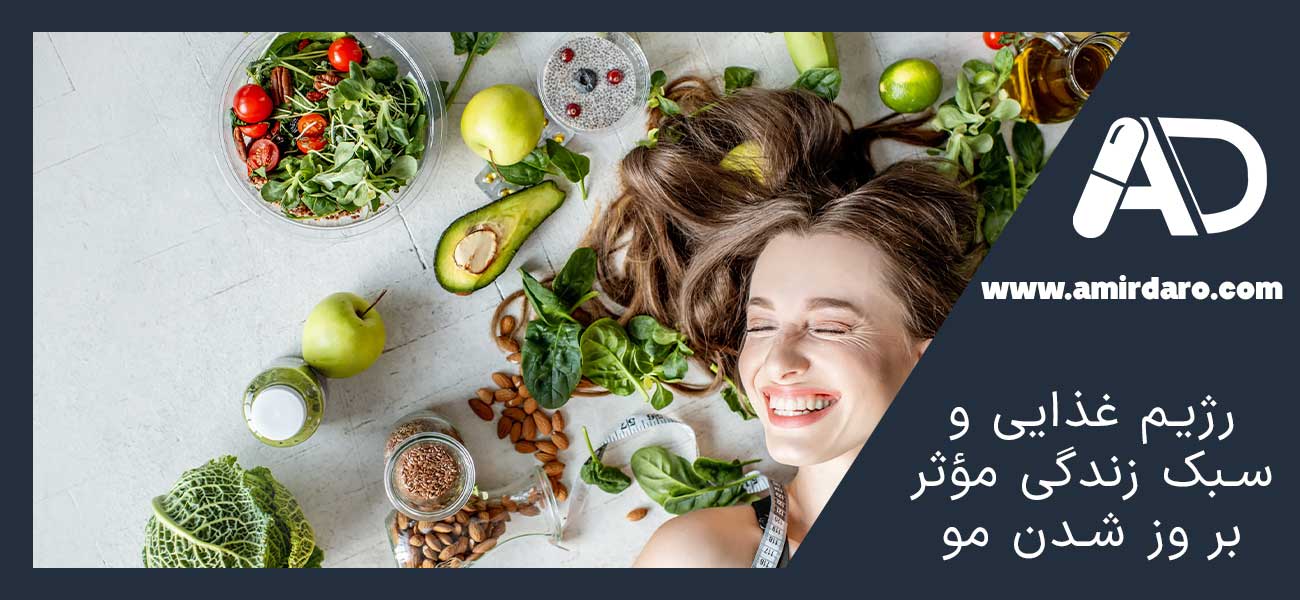 رژیم غذایی و سبک زندگی مؤثر بر وز شدن مو