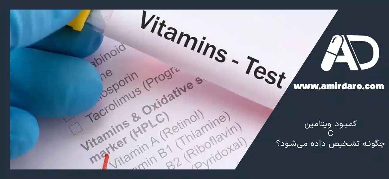 کمبود ویتامین C چگونه تشخیص داده میشود؟