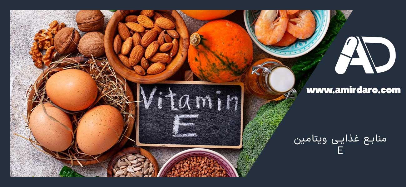 منابع غذایی ویتامین E