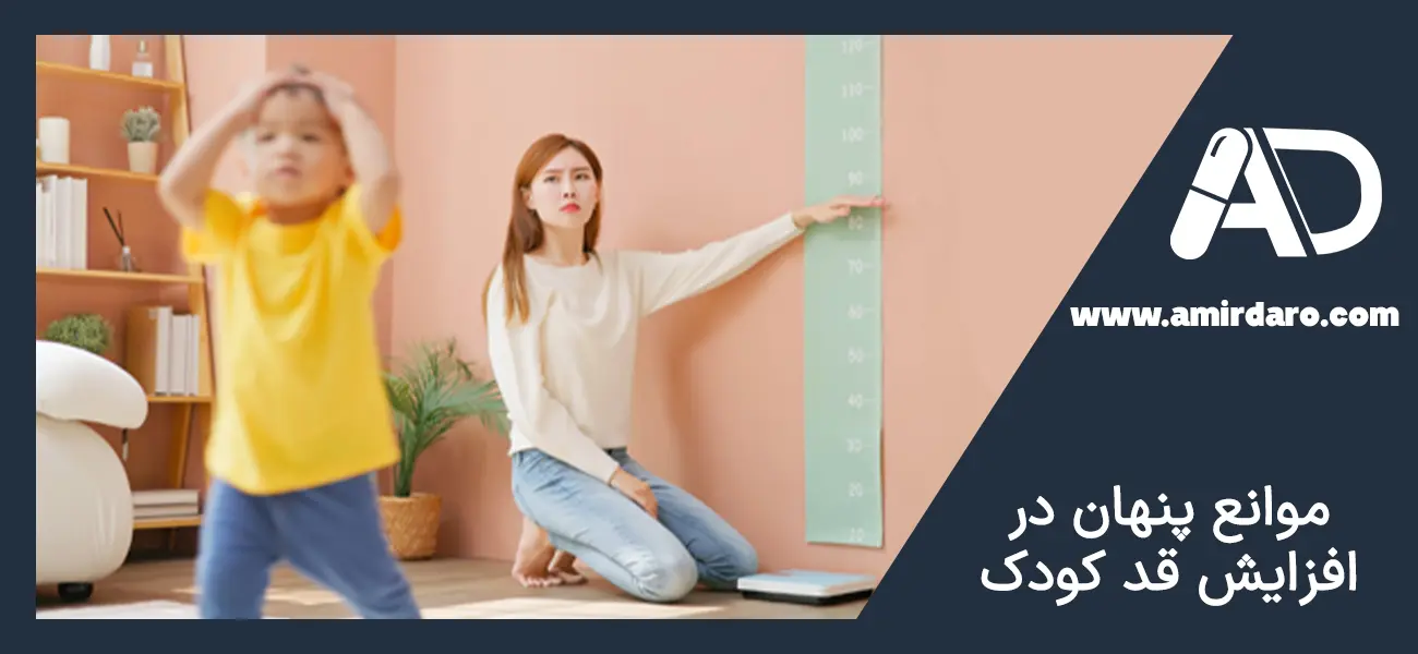 موانع افزایش رشد قد کودک چیست؟