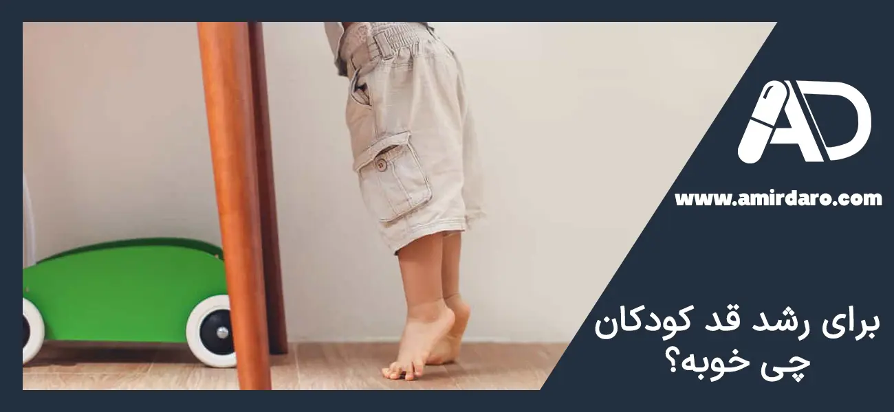 برای افزایش قد کودکان چی خوبه؟