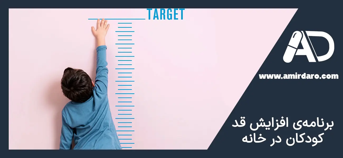 برنامه رشد قد کودکان در خانه