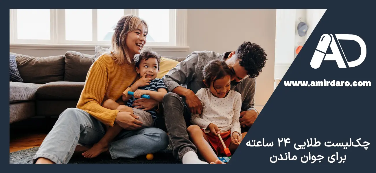 چک لیست روزانه جوان ماندن