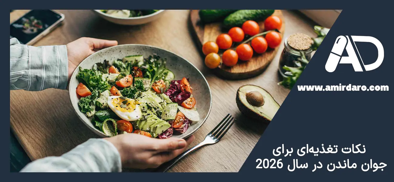 تغذیه برای جوان ماندن پوست و بدن