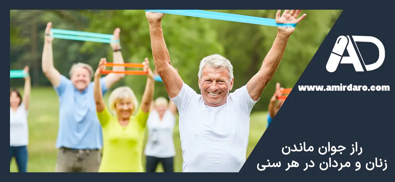 چگونه جوان بمانیم؟ راز جوان ماندن زنان و مردان در هر سنی