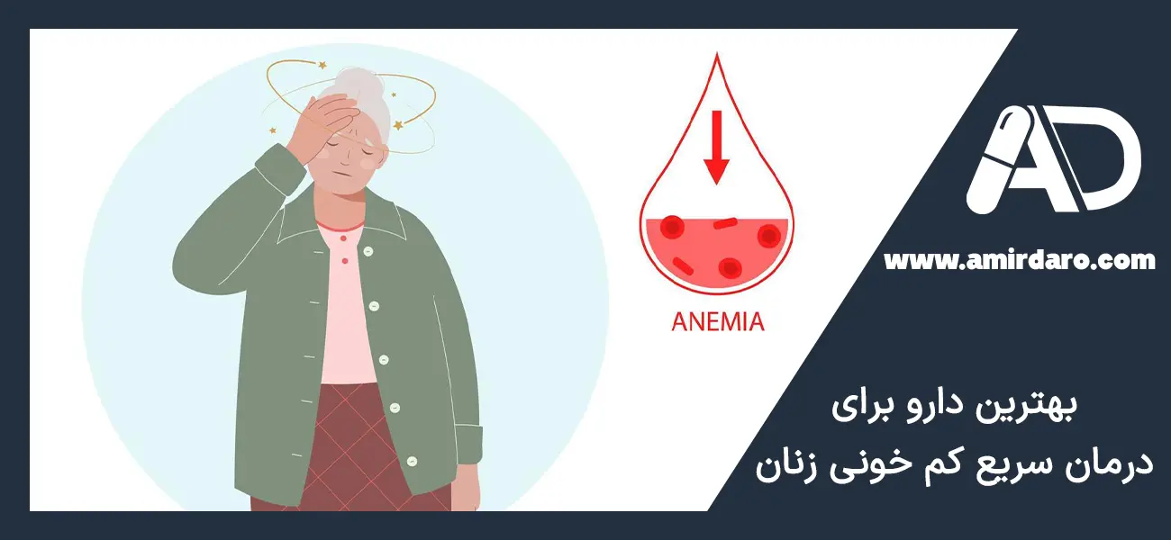 بهترین دارو برای درمان سریع کم خونی زنان