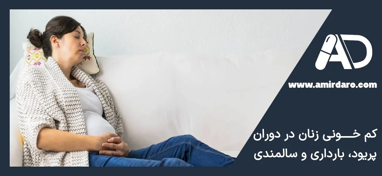 کم خونی زنان در بارداری، پریود و یائسگی