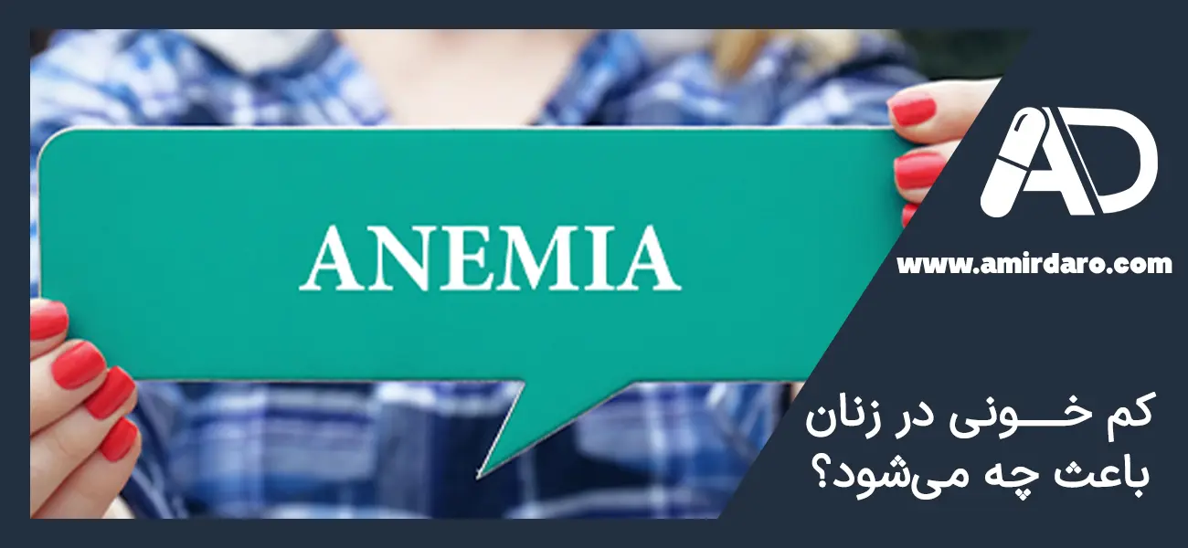 کم خونی در زنان باعث چه میشود؟