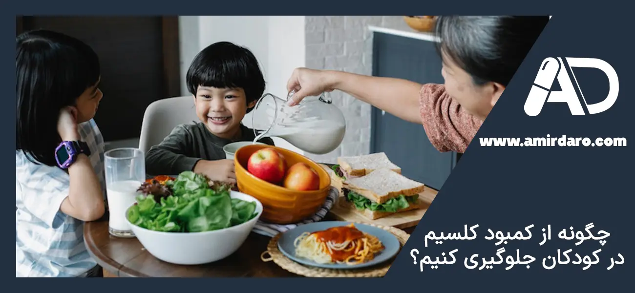 پیشگیری از علائم کمبود کلسیم در کودکان و نوزادان