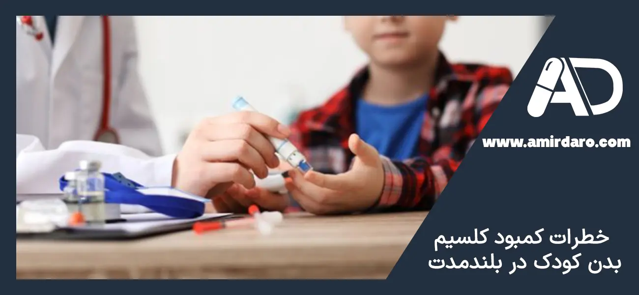 عوارض کمبود کلسیم در بدن کودک