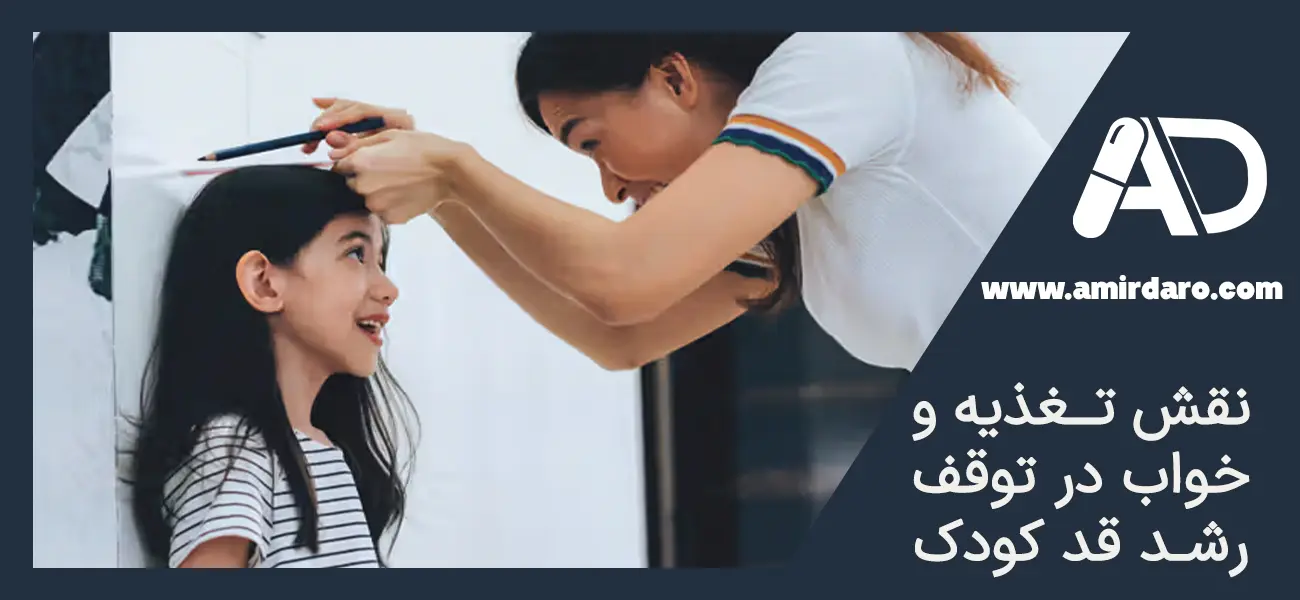 علت توقف رشد قد کودکان چیست؟