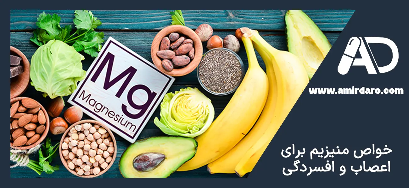 خواص منیزیم برای اعصاب