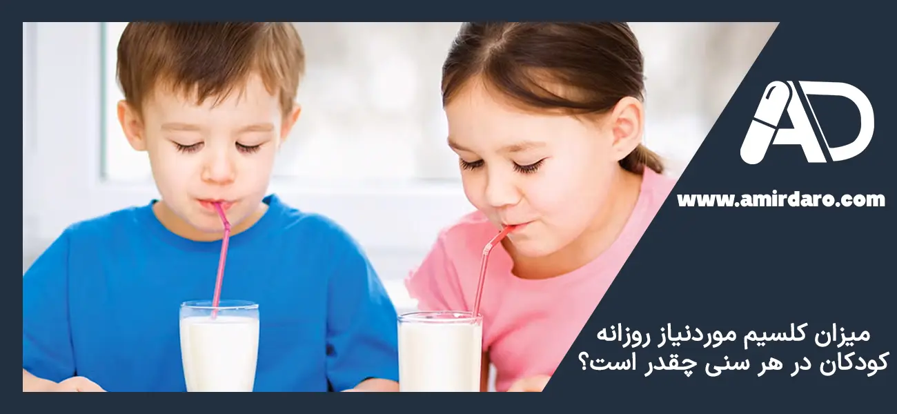 میزان کلسیم موردنیاز روزانه کودکان و نوجوانان