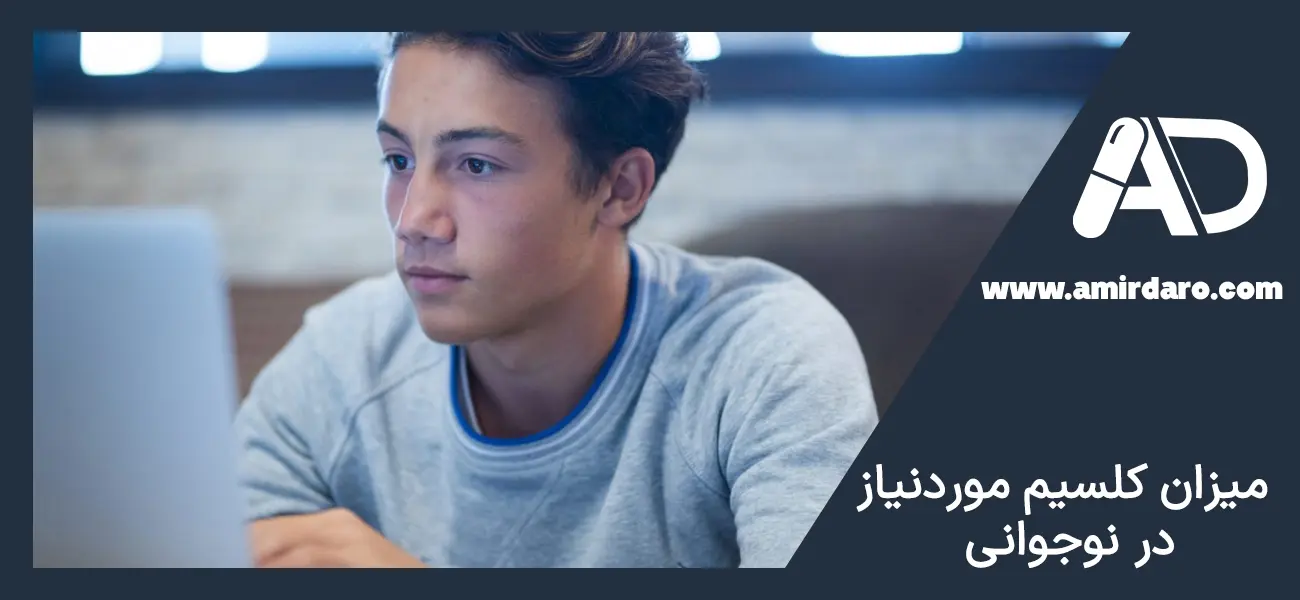 کلسیم موردنیاز بدن کودک و نوجوان