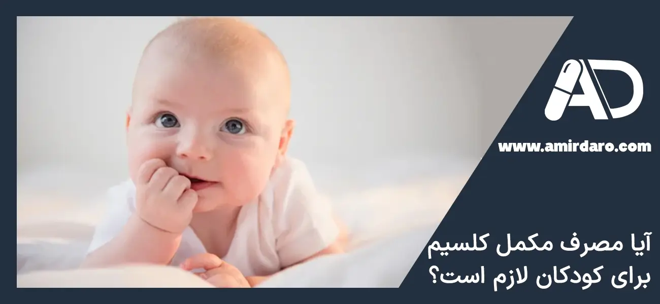 مصرف مکمل برای تامین میزان کلسیم موردنیاز کودکان